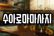 수아로마마사지