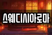 스웨디시아로마