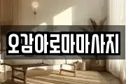오감아로마마사지