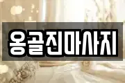 옹골진마사지