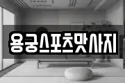 용궁스포츠맛사지