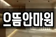 으뜸안마원