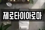 제로타이아로마