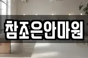 참조은안마원