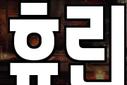 휴린