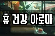 휴 건강 아로마