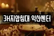 3H지압침대 익산센터
