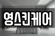 영스킨케어
