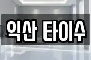 익산 타이수
