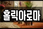 홀릭아로마