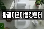 황제아로마힐링센터