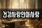 건강사랑안마사랑
