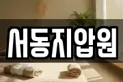 서동지압원