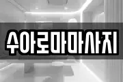 수아로마마사지
