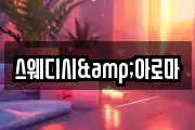 스웨디시&아로마