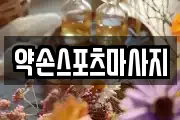 약손스포츠마사지