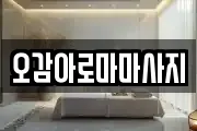 오감아로마마사지