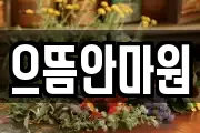으뜸안마원