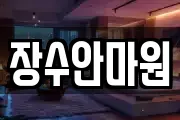 장수안마원