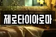 제로타이아로마