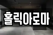 홀릭아로마