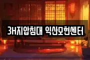 3H지압침대 익산모현센터