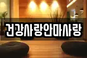 건강사랑안마사랑