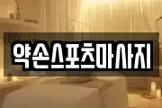 약손스포츠마사지