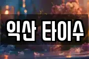 익산 타이수