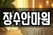 장수안마원