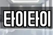 타이타이