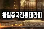 황실중국전통테라피