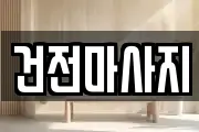 전북특별자치도 익산시 목천동 마사지, 지압등 업체정보