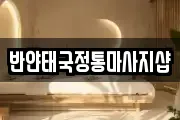 반얀태국정통마사지샵