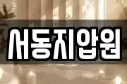 서동지압원