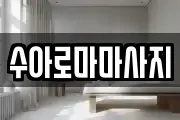 수아로마마사지