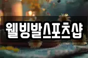 웰빙발스포츠샵