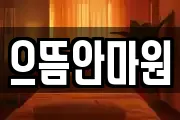 으뜸안마원