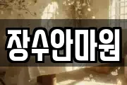 장수안마원