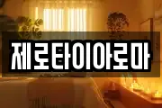 제로타이아로마