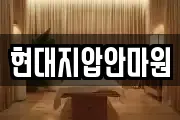 현대지압안마원