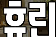 휴린