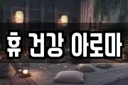 휴 건강 아로마