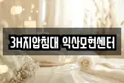 3H지압침대 익산모현센터