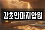 감초안마지압원