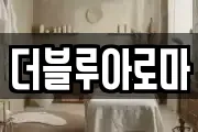 더블루아로마