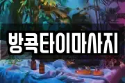 방콕타이마사지