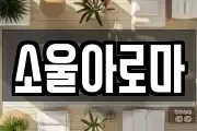 소울아로마