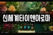 신세계타이앤아로마
