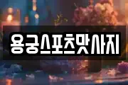 용궁스포츠맛사지